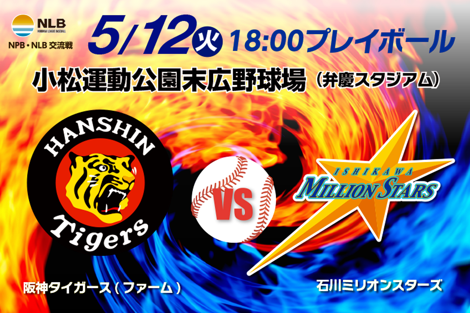 【5/12(日)】阪神タイガース（ファーム）vs石川ミリオンスターズ交流戦~小松市民・高校生以下無料招待枠あり~【一部要予約】