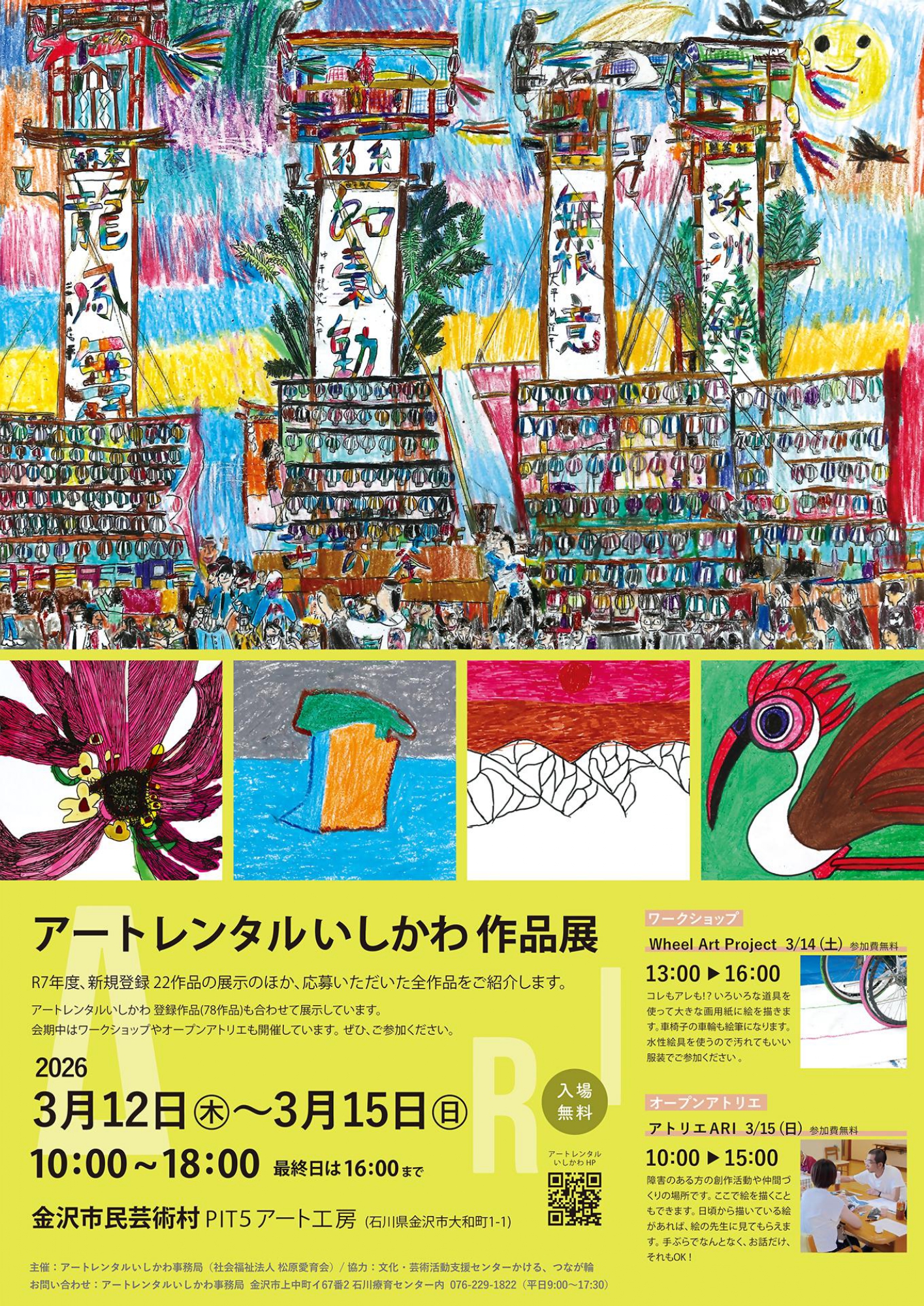 【3/14(土)】Wheel Art Project～車いすから生まれるアートの世界～@金沢市