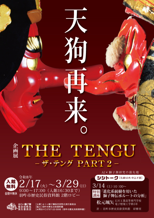 【2/17(火)~3/29(日)】企画展「THE TENGU -ザ・テング PART 2-」@羽咋市～能登の天狗、再来！～