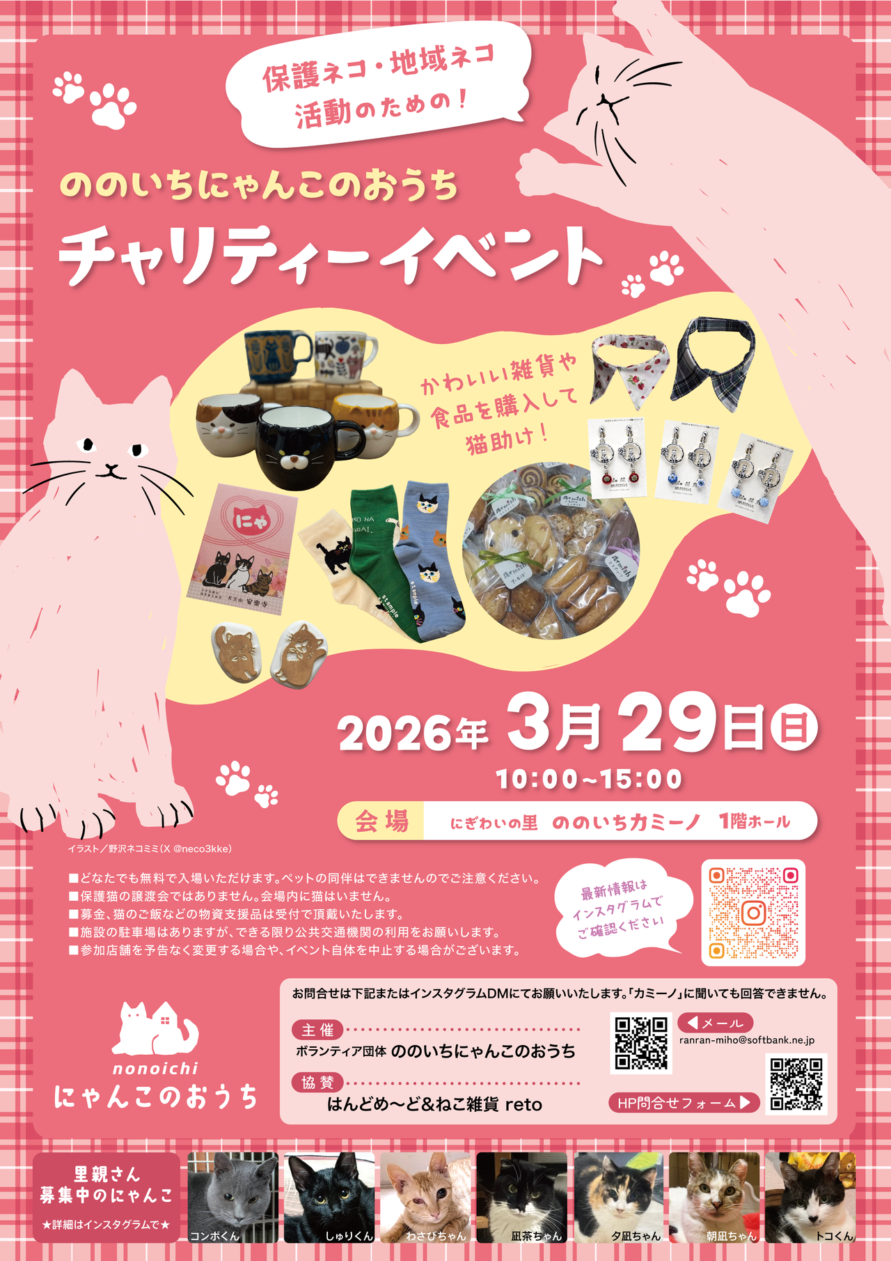【3/29(日)】ののいちにゃんこのおうちチャリティーイベント@ののいちカミーノ