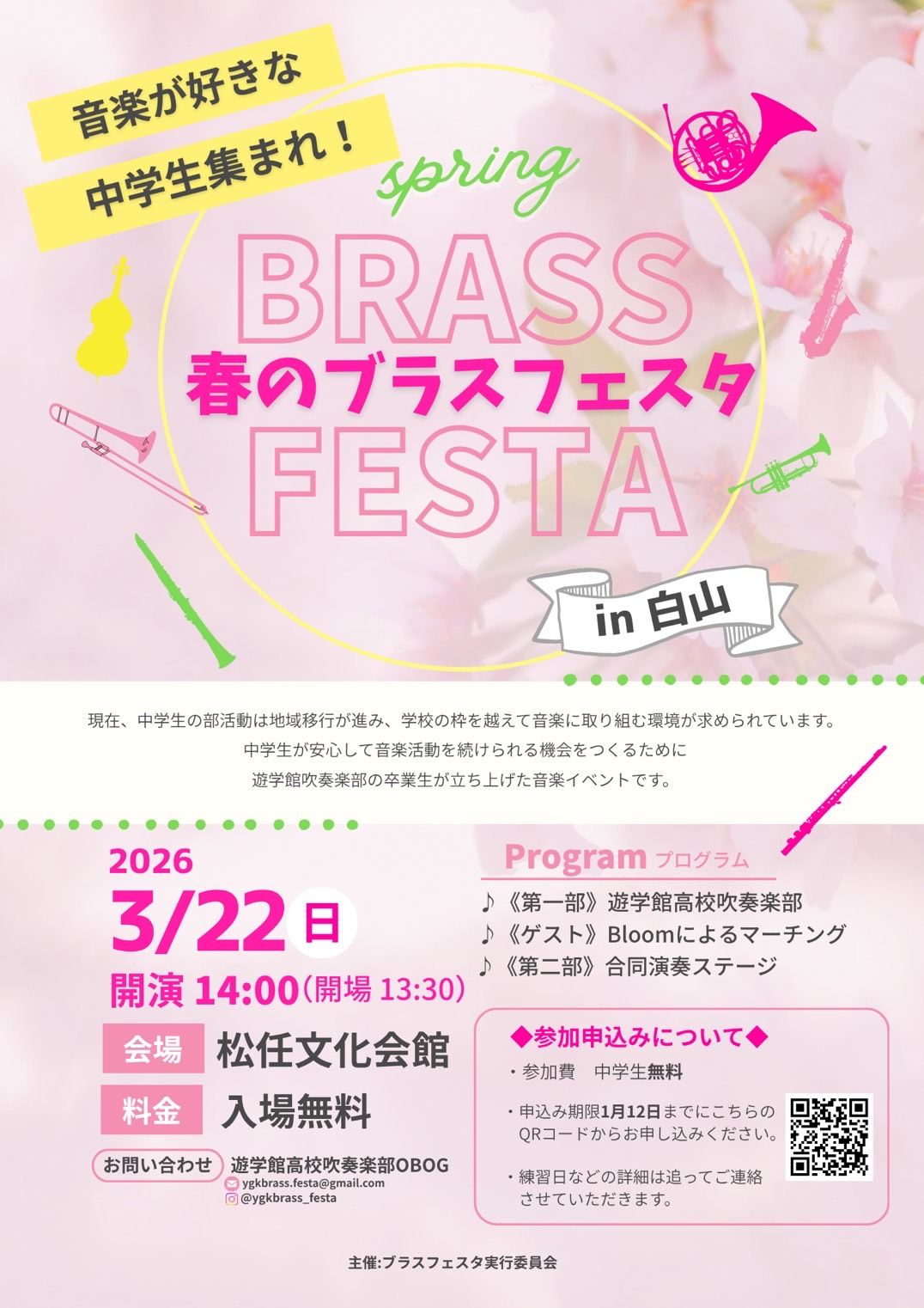 【3/22(日)】春のブラスフェスタin白山@松任文化会館