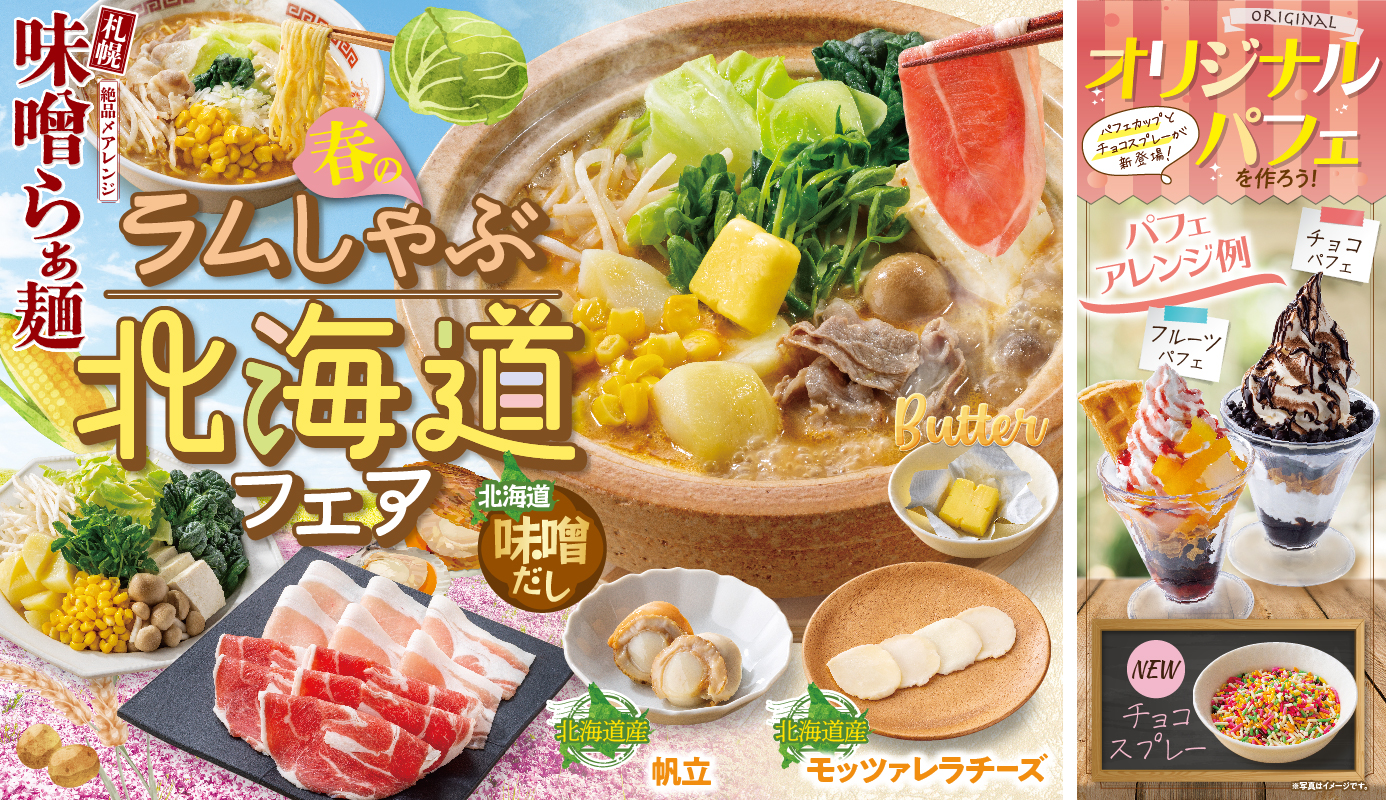 【3/19(木)~】しゃぶ葉で「春のラムしゃぶ北海道フェア」開催~〆には絶品味噌ラーメンも！~【期間限定】