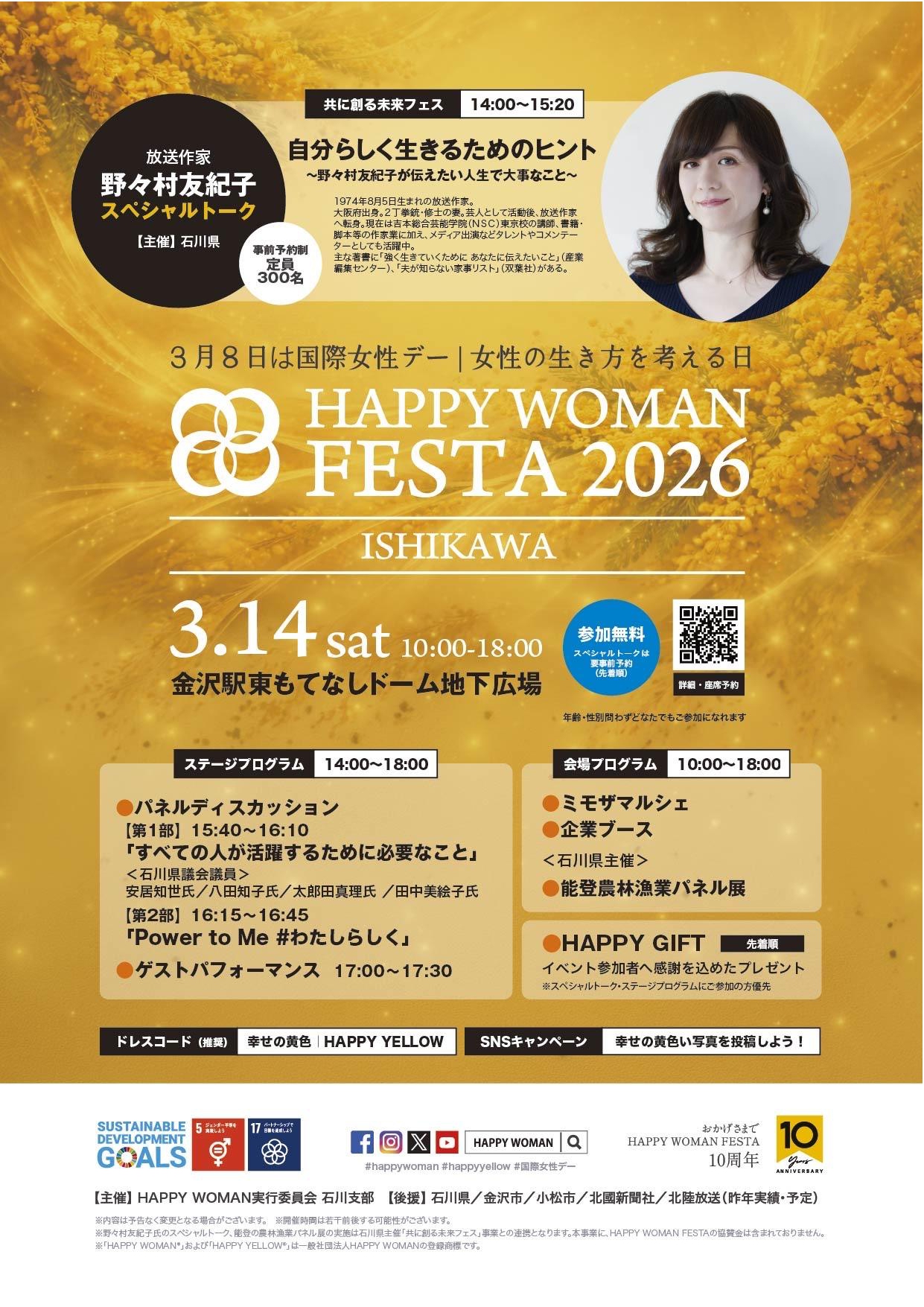 【3/14(土)】HAPPY WOMAN FESTA 2026 ISHIKAWA・ミモザマルシェ@金沢駅東もてなしドーム地下広場【一部要予約】