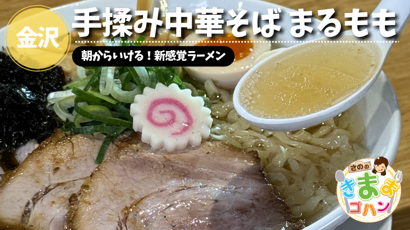 朝からいける！新感覚ラーメン「手揉み中華そば まるもも」@金沢市【さののきままゴハン】