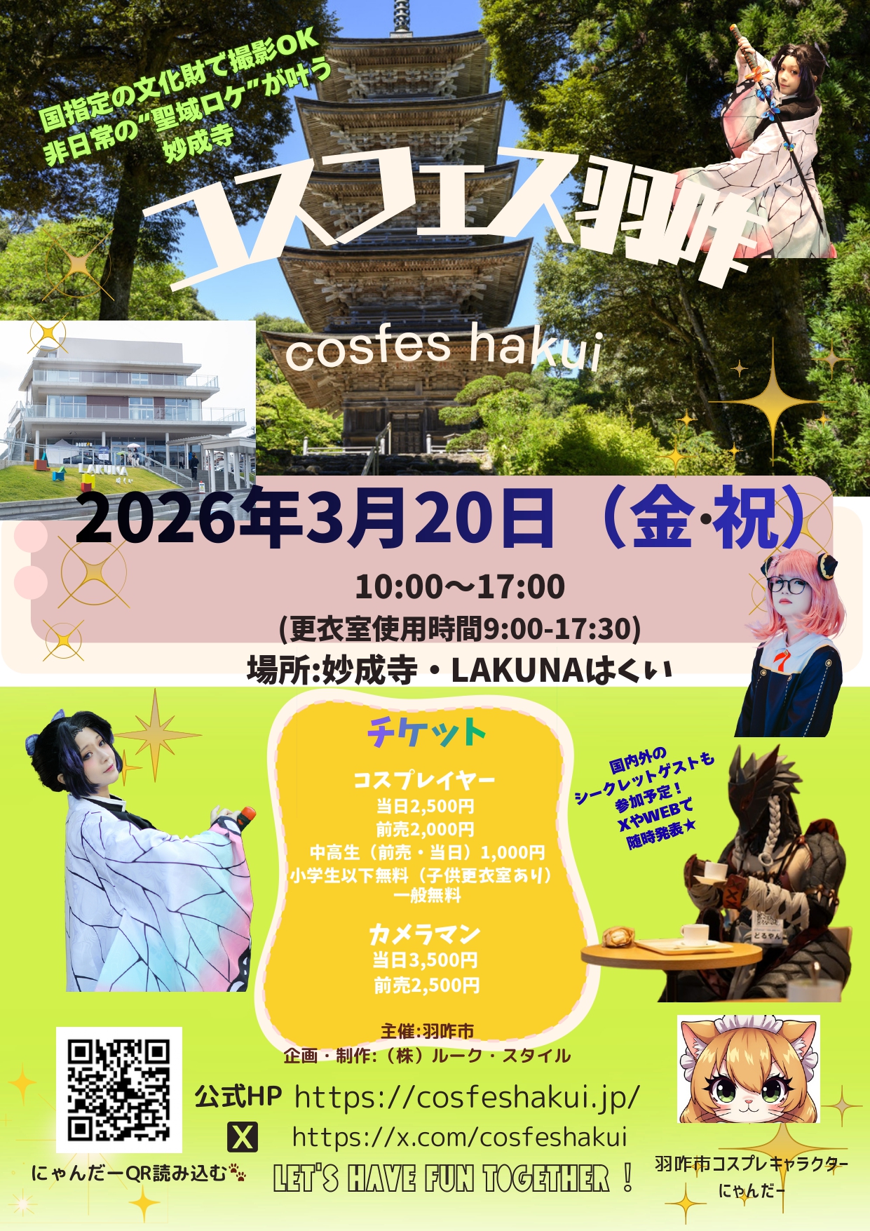【3/20(金･祝)】コスフェス羽咋2026~国指定文化財でコスプレ撮影＆交流イベント~【前売/当日券】