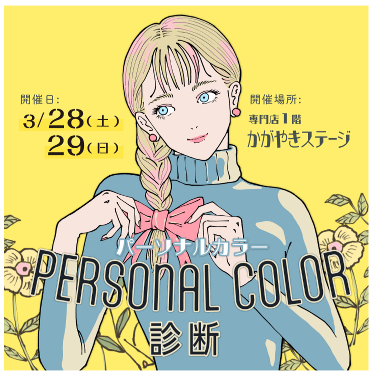 【3/28(土),3/29(日)】カラー＆顔タイプ診断体験@イオンモール白山【整理券配布】