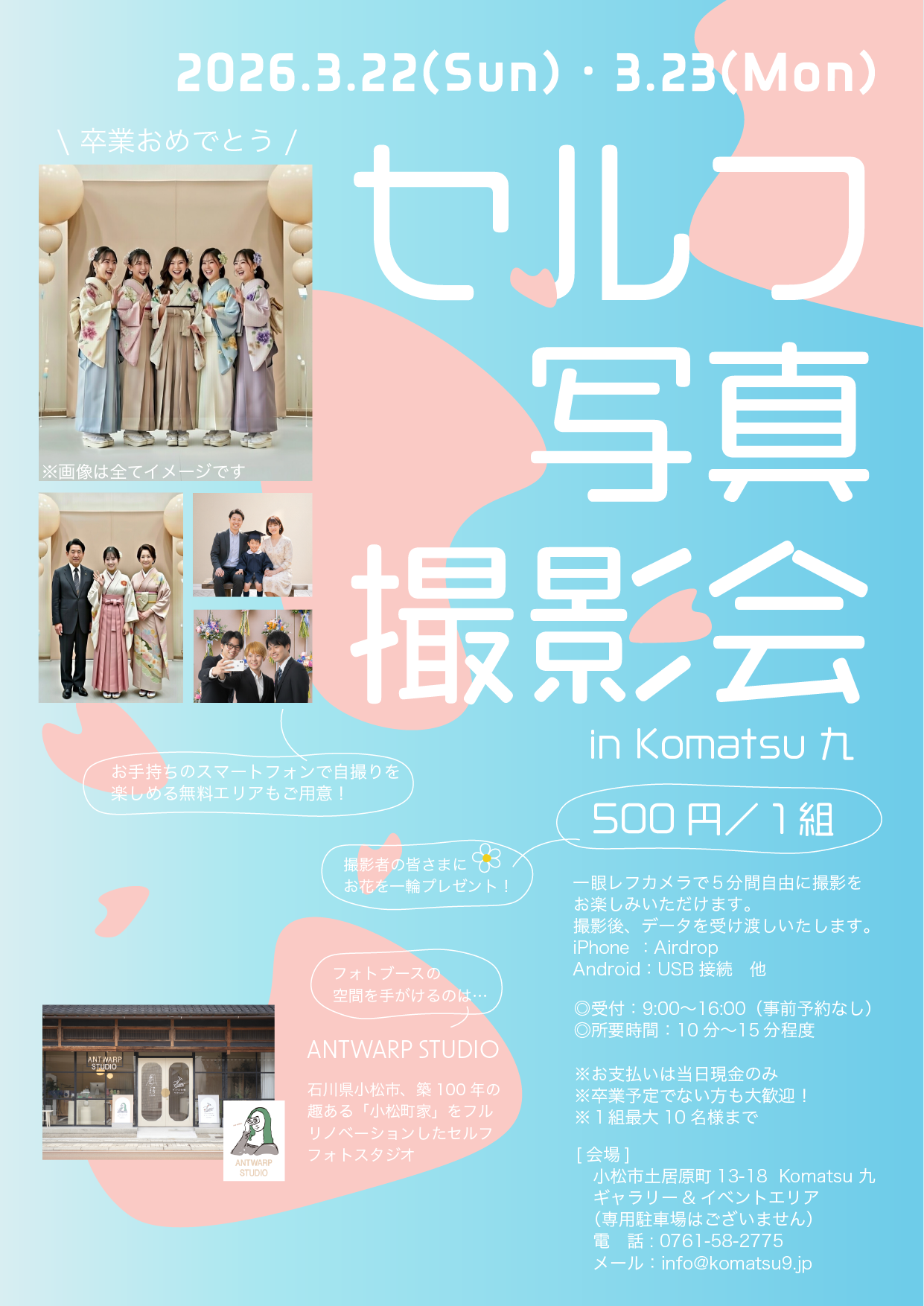 【3/22(日),3/23(月)】セルフ写真撮影会in Komatsu 九@小松市