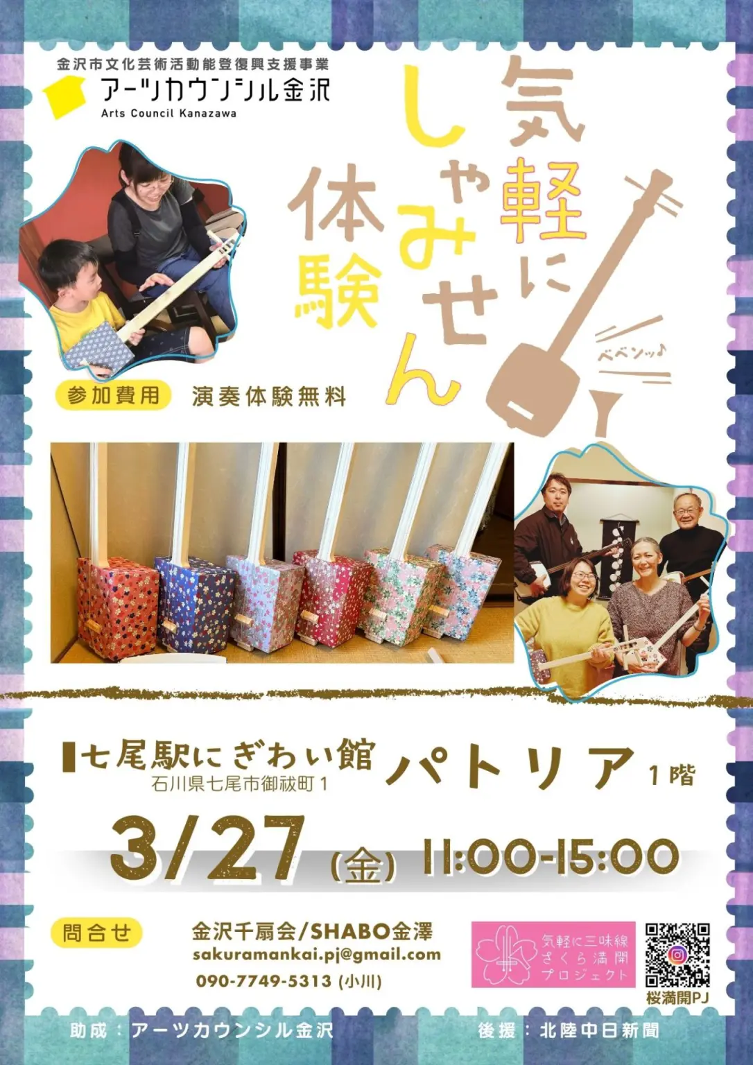 【3/27(金)】気軽にしゃみせん体験@七尾市