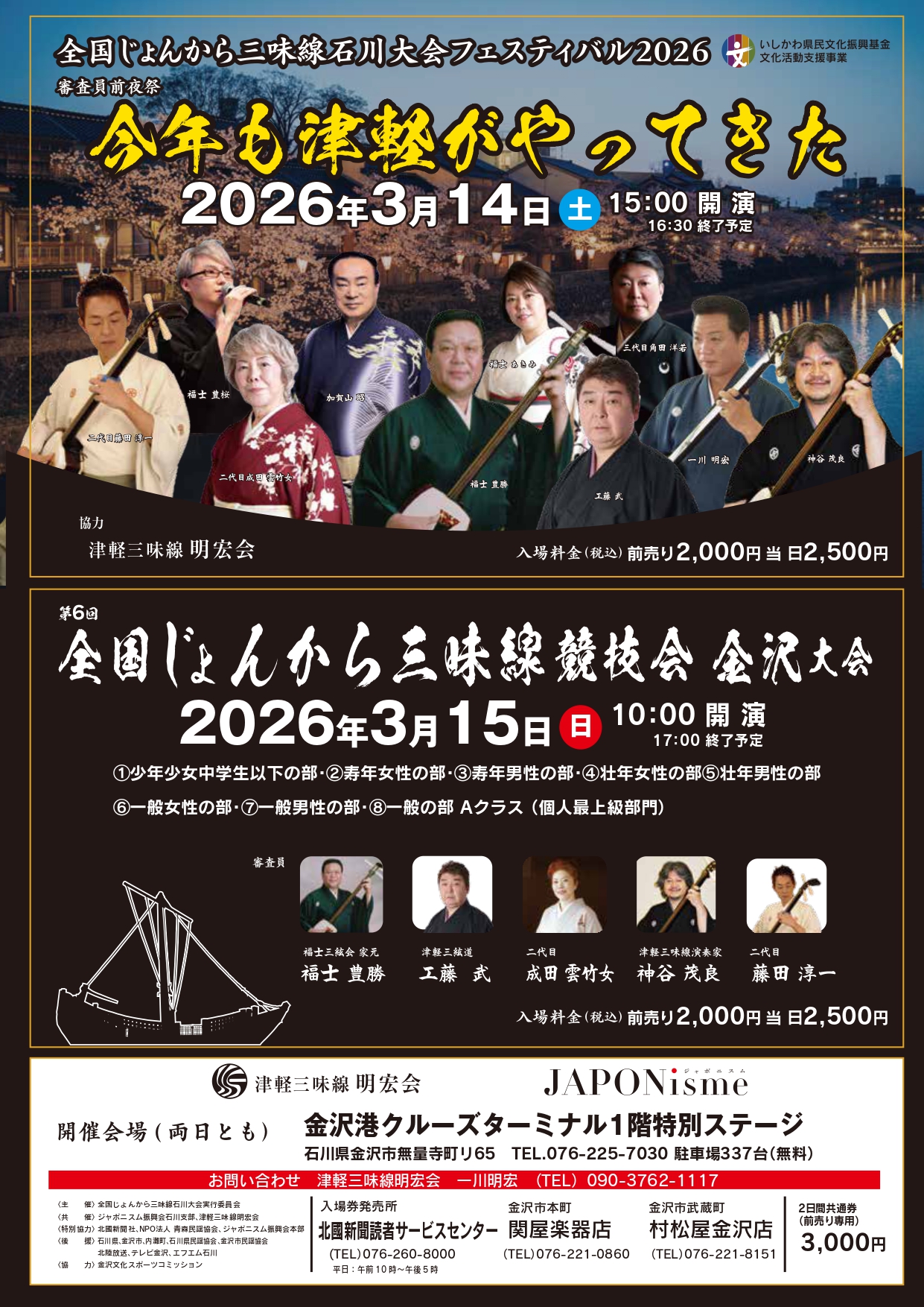 【3/14(土),3/15(日)】全国じょんから三味線石川大会フェスティバル＆全国じょんから三味線競技会金沢大会@金沢港クルーズターミナル