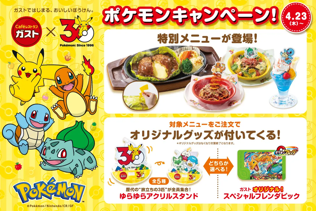 4/23(木)~6/17(水)】ガスト×ポケモン30周年キャンペーン | いしかわ 