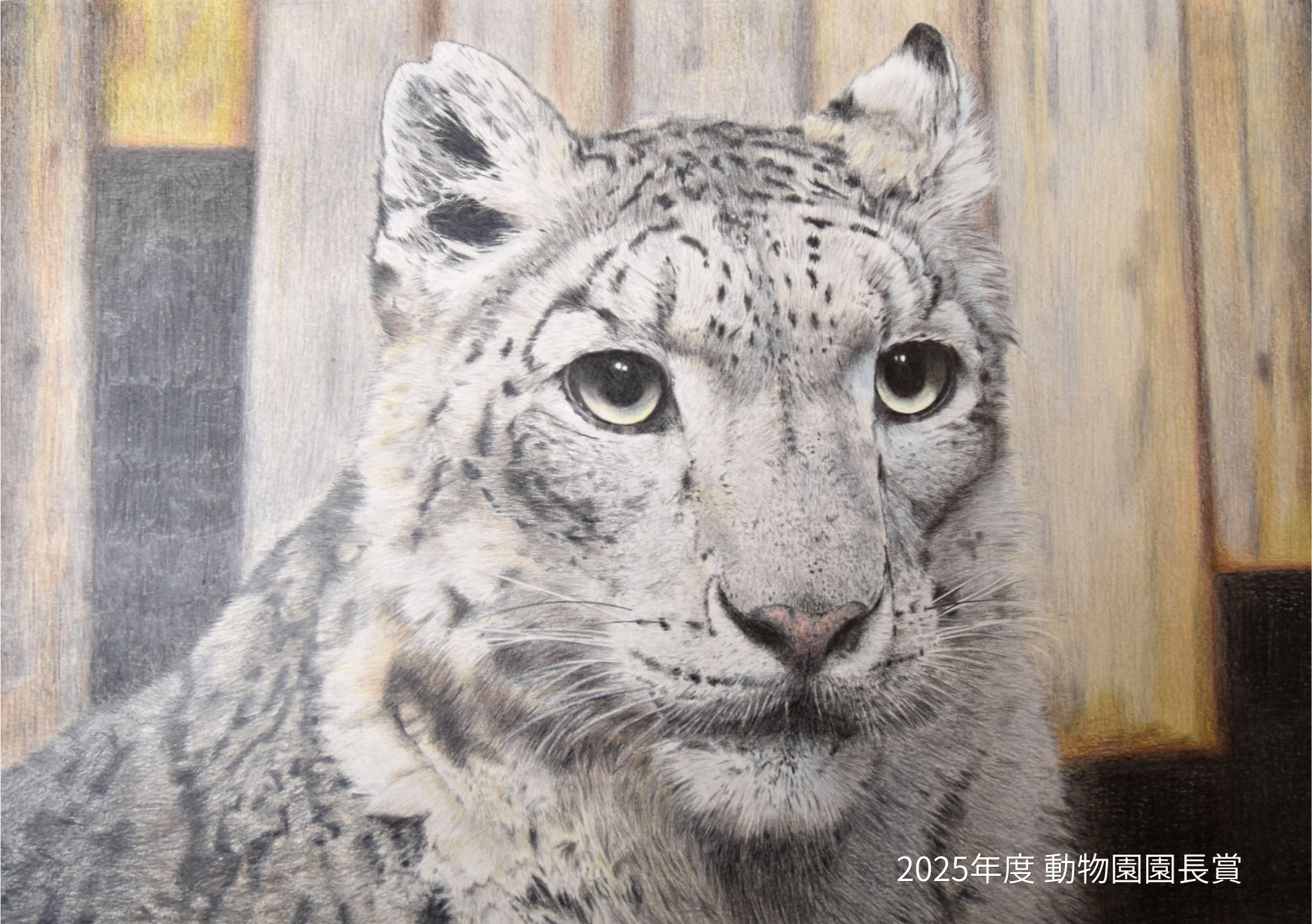 【4/1(水)~8/31(月)】動物園写生コンクール・動物園フォトコンテスト@いしかわ動物園