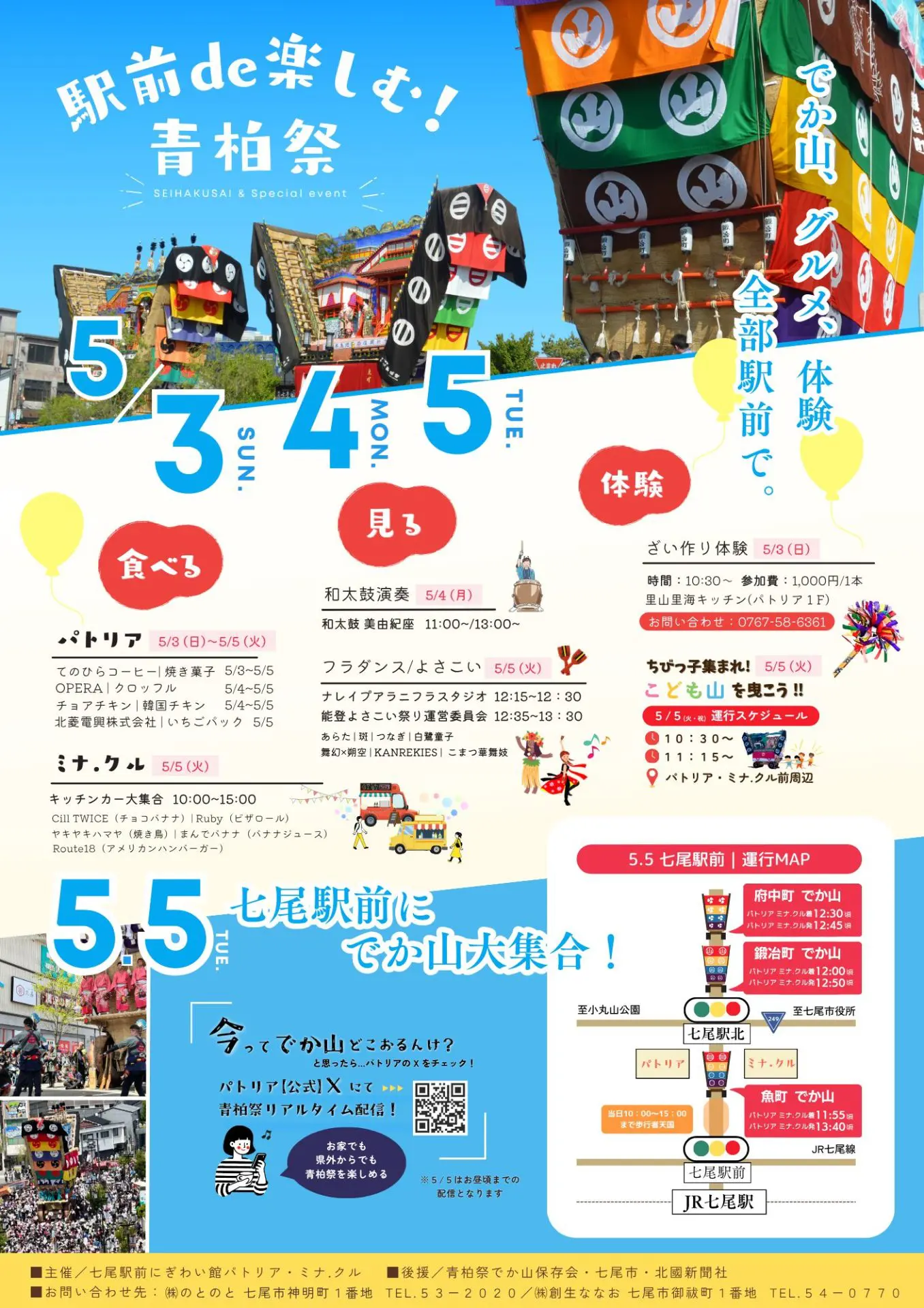 【5/2(土)～5/5(火・祝)】青柏祭@七尾市