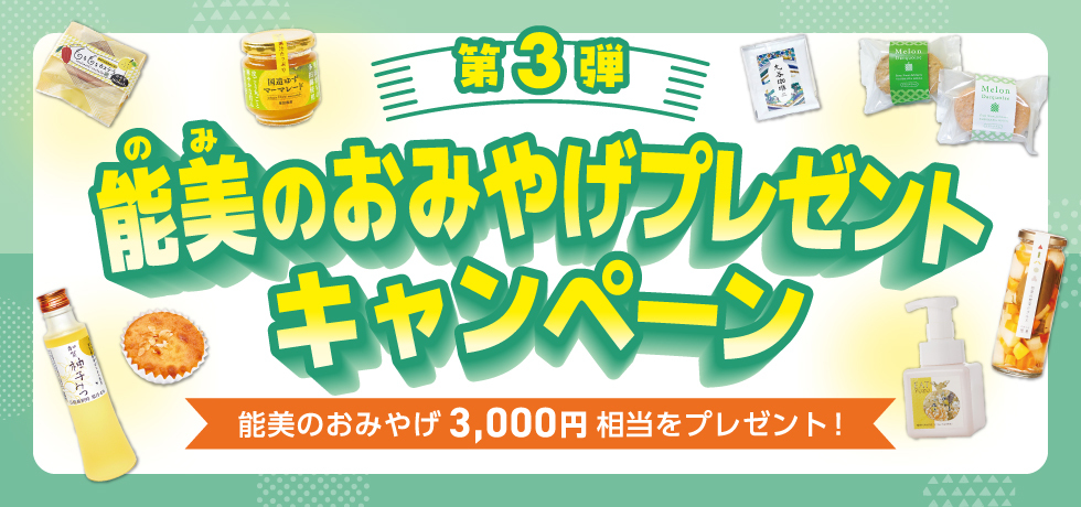 【5/1(金)~6/30(日)】能美市の魅力発見！「能美のおみやげプレゼントキャンペーン」第3弾