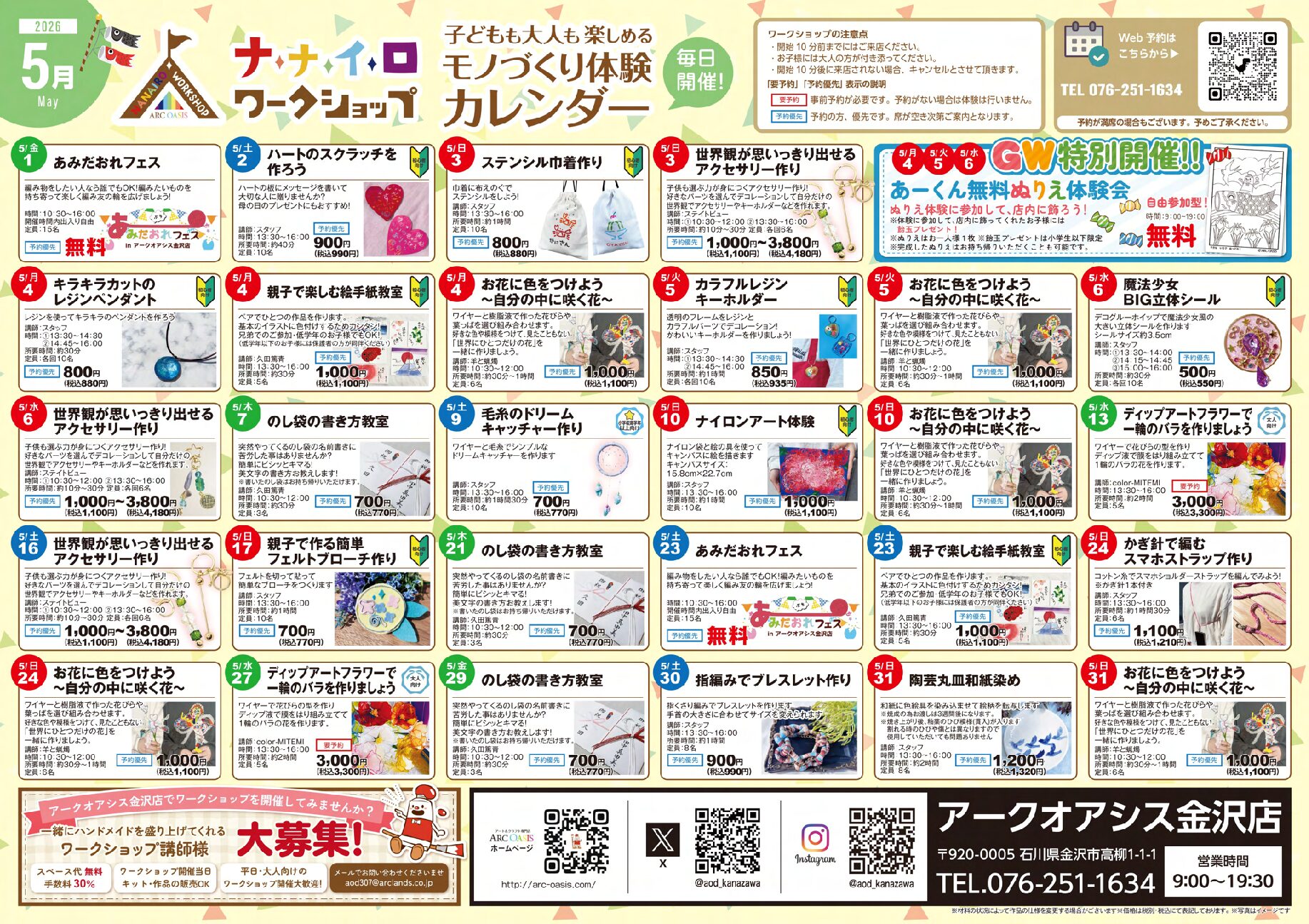 【5/1(金)~5/31(日)】ナナイロワークショップ@アークオアシス金沢店【一部要予約】