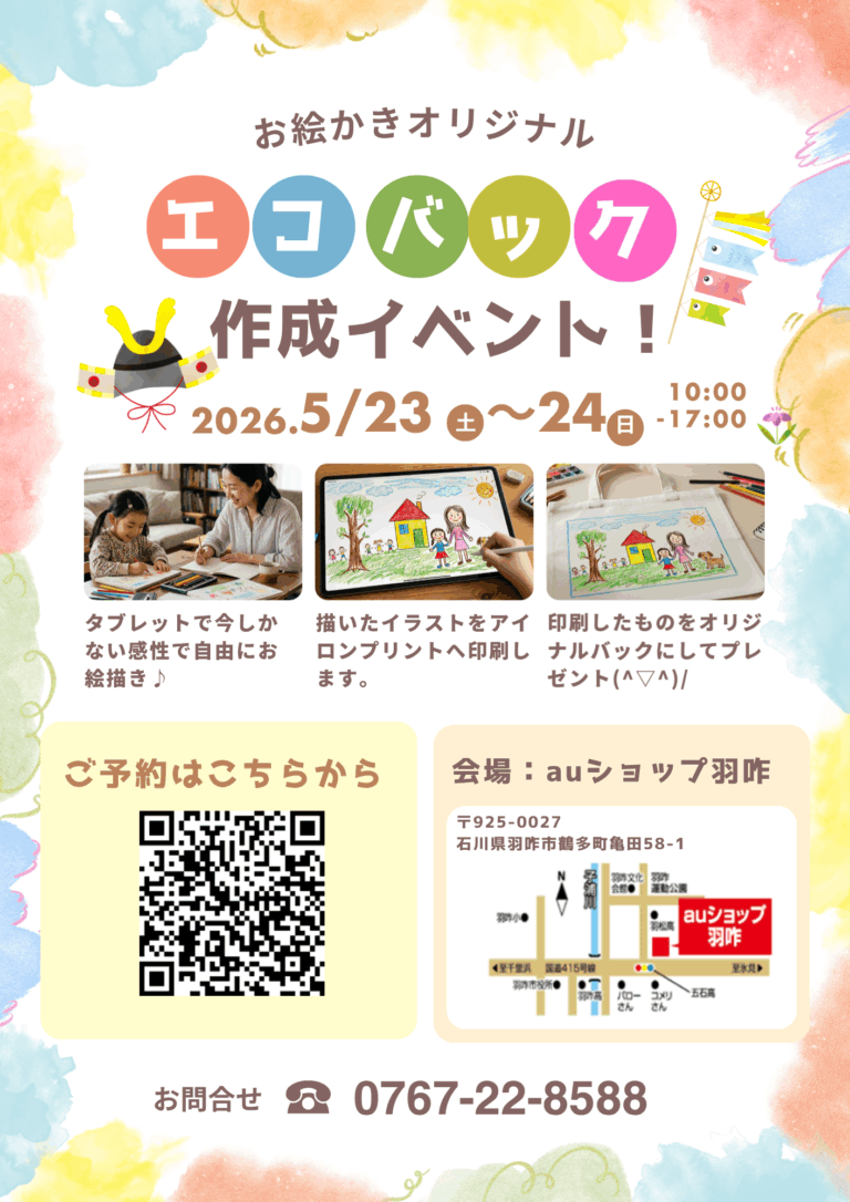 【5/23(土),5/24(日)】auショップ羽咋 オリジナルお絵描きエコバック作成イベント@羽咋市【要申込】