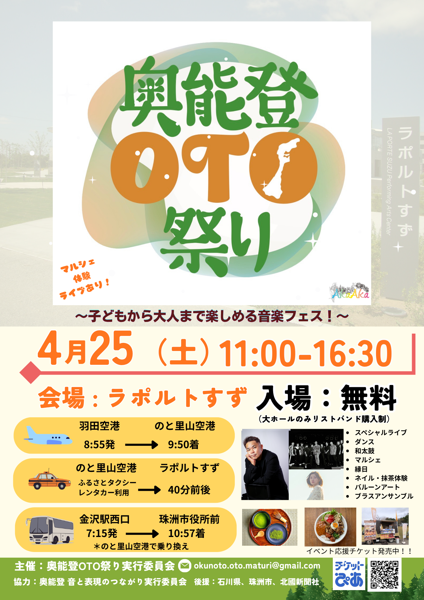 【4/25(土)】奥能登OTO祭り2026~届け,音のチカラ~@珠洲市【一部要チケット】