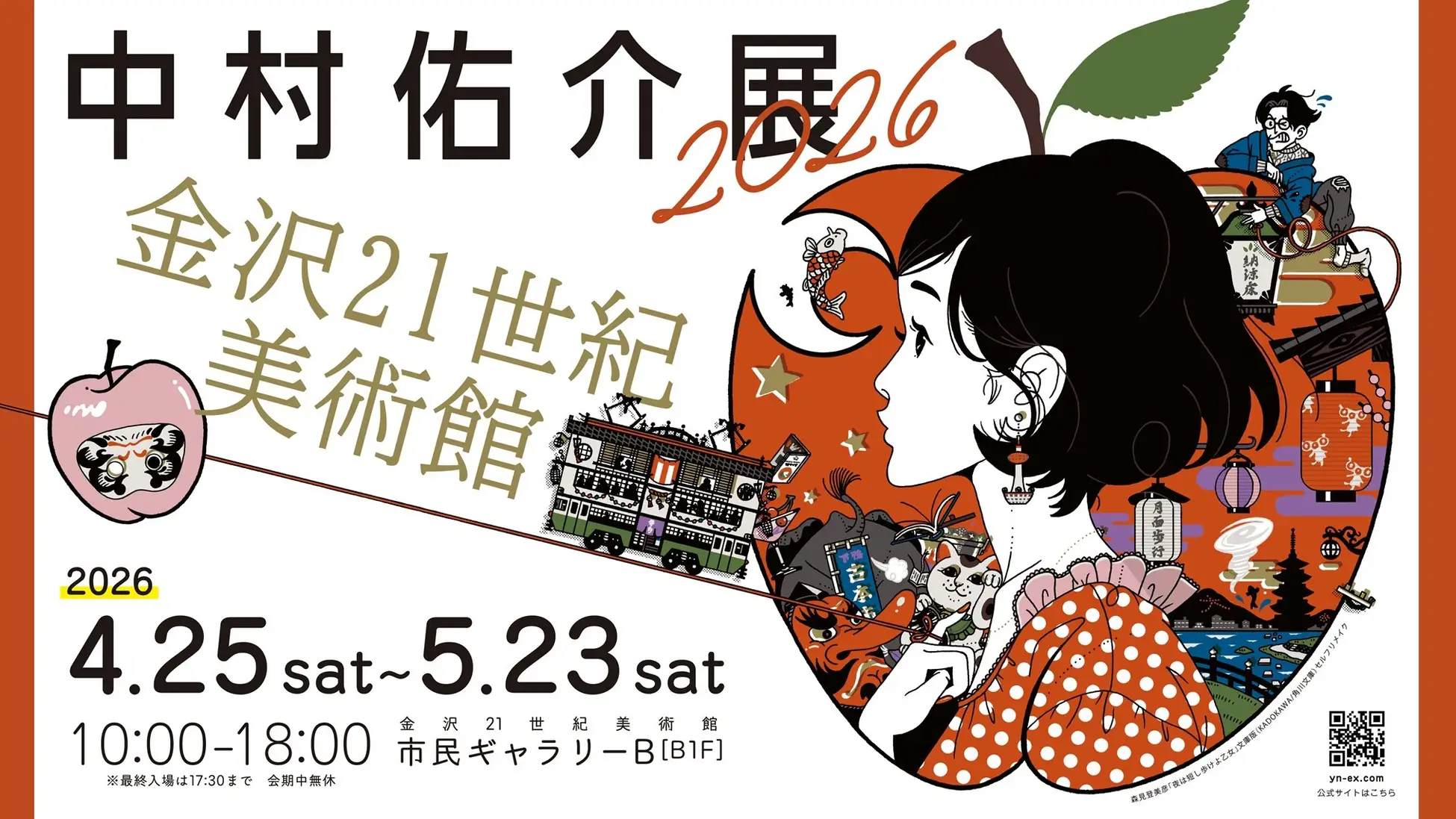【4/25(土)~5/23(土)】中村佑介展2026 in 金沢@金沢21世紀美術館【要チケット,一部予定枚数終了】
