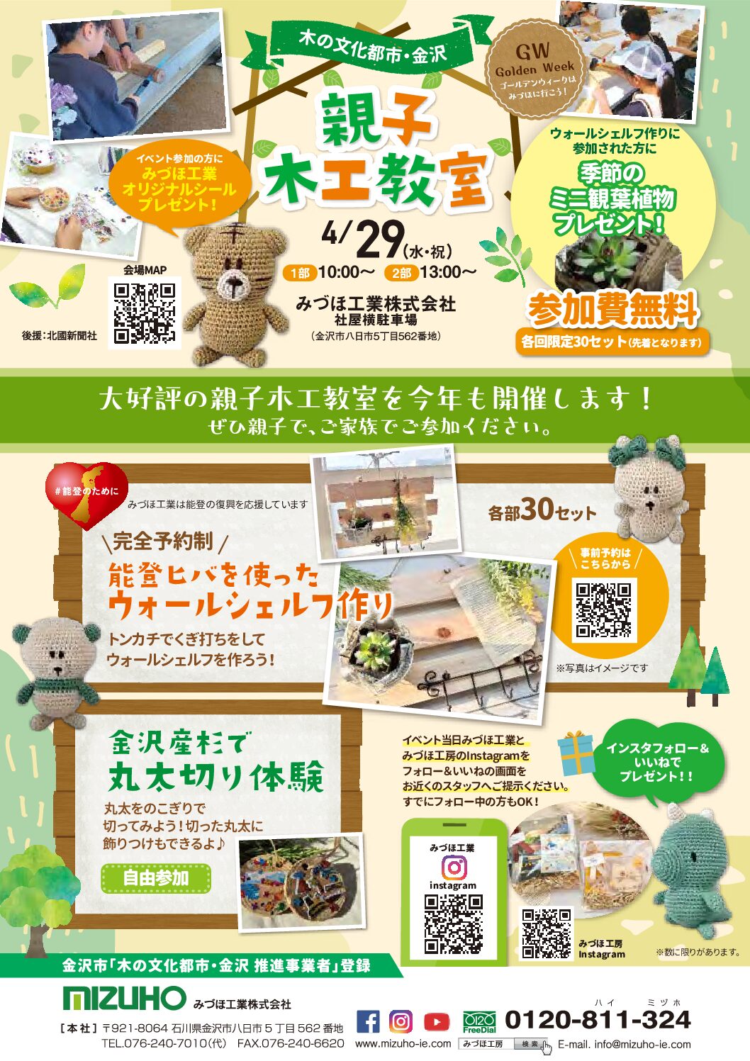 【4/29(水・祝)】みづほ工業 ＧＷ・親子木工教室@金沢市～能登ヒバを使ったウォールシェルフ作りなど～【要予約/先着順】