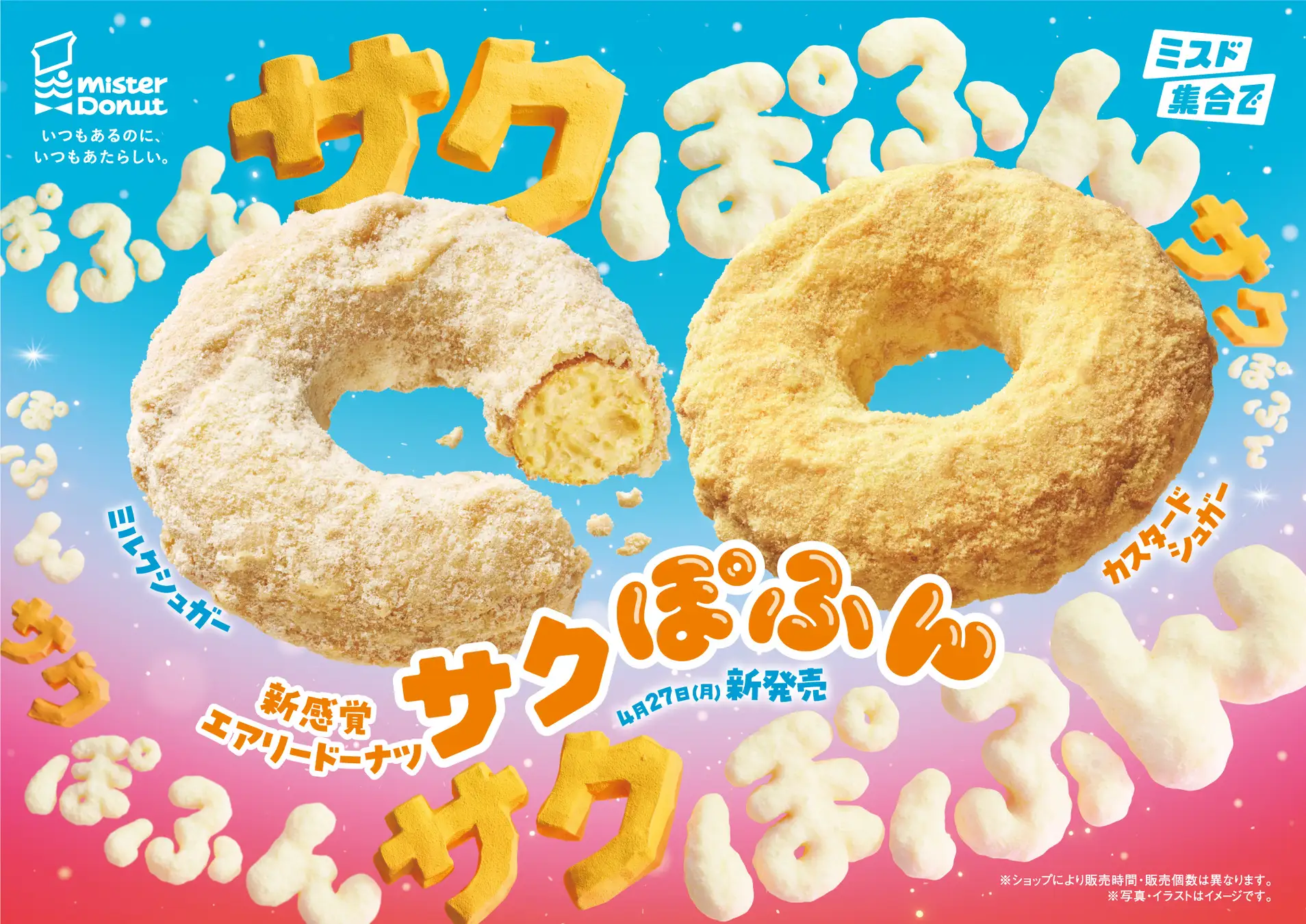 【4/27(月)】ミスタードーナツ新感覚エアリードーナツ『サクぽふん』を期間限定発売