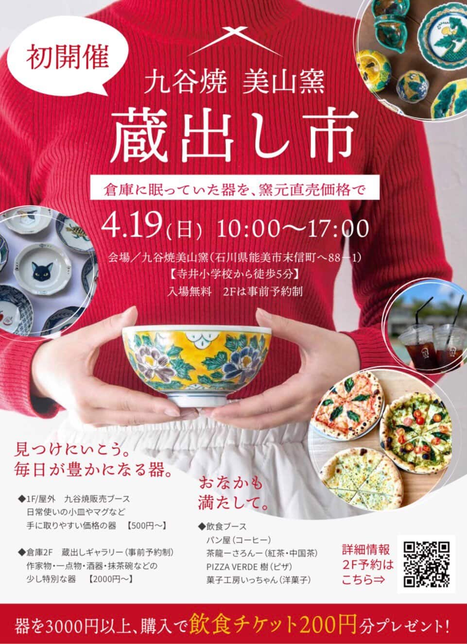 【4/19(日)】九谷焼美山窯 蔵出し市@能美市~九谷焼のアウトレット~【一部要予約】