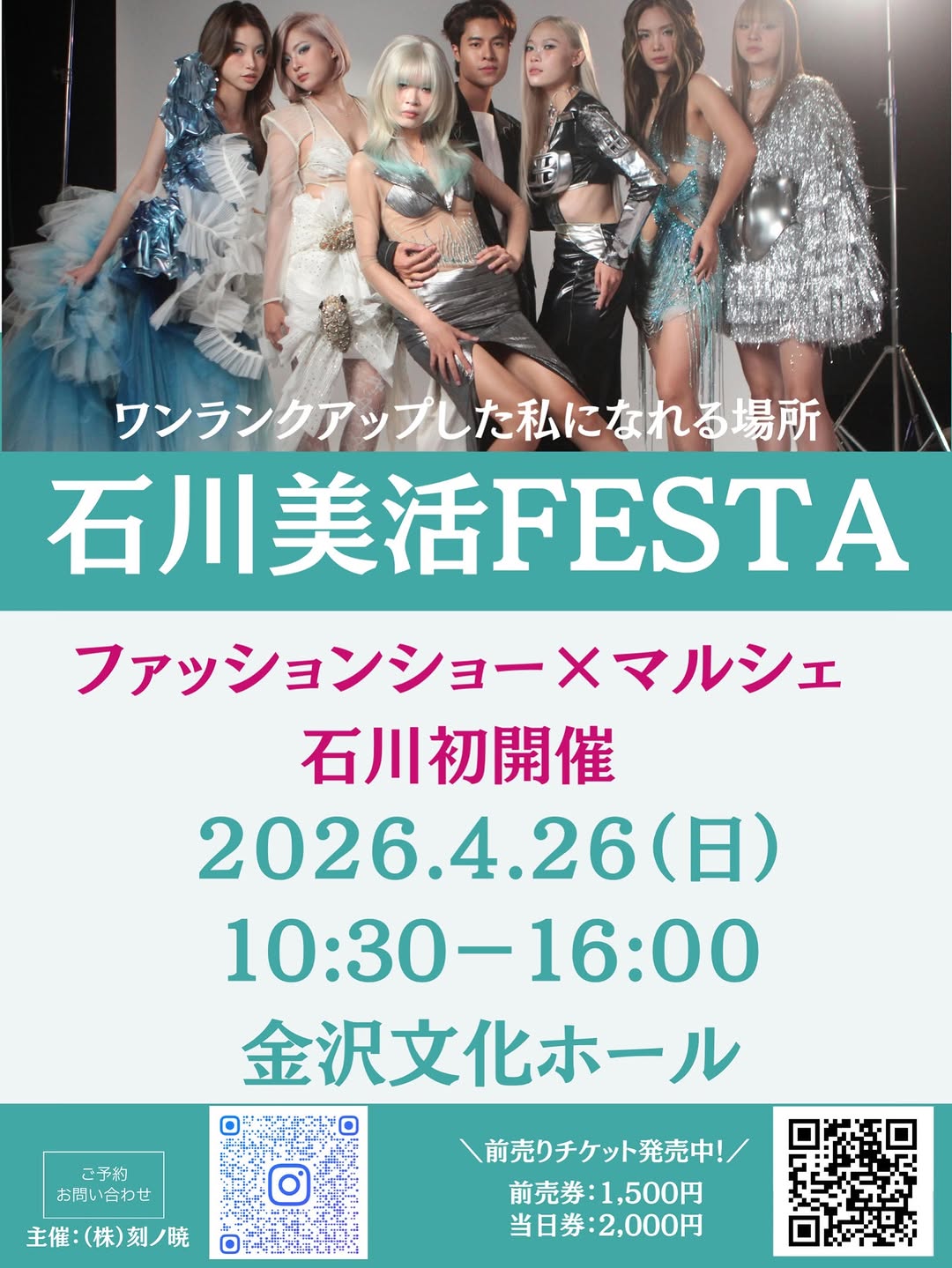 【4/26(日)】石川美活FESTA~ファッションショー×マルシェ~@金沢文化ホール【要チケット】
