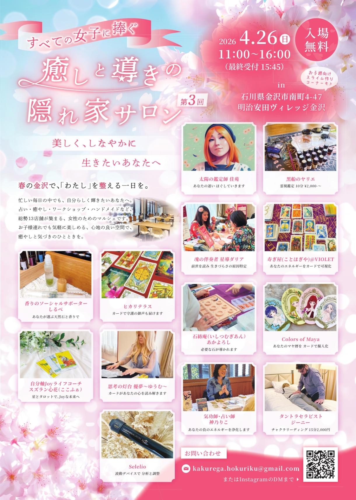 【4/26(日)】第3回 癒しと導きの隠れ家サロン@金沢市~占い,癒し,ワークショップなど~