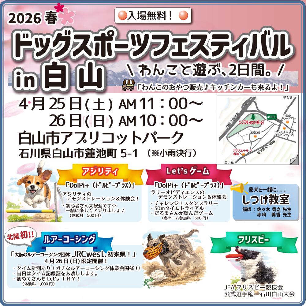 【4/25(土),4/26(日)】ドッグスポーツフェスティバルin白山@白山市~北陸最大級のドッグスポーツイベント~