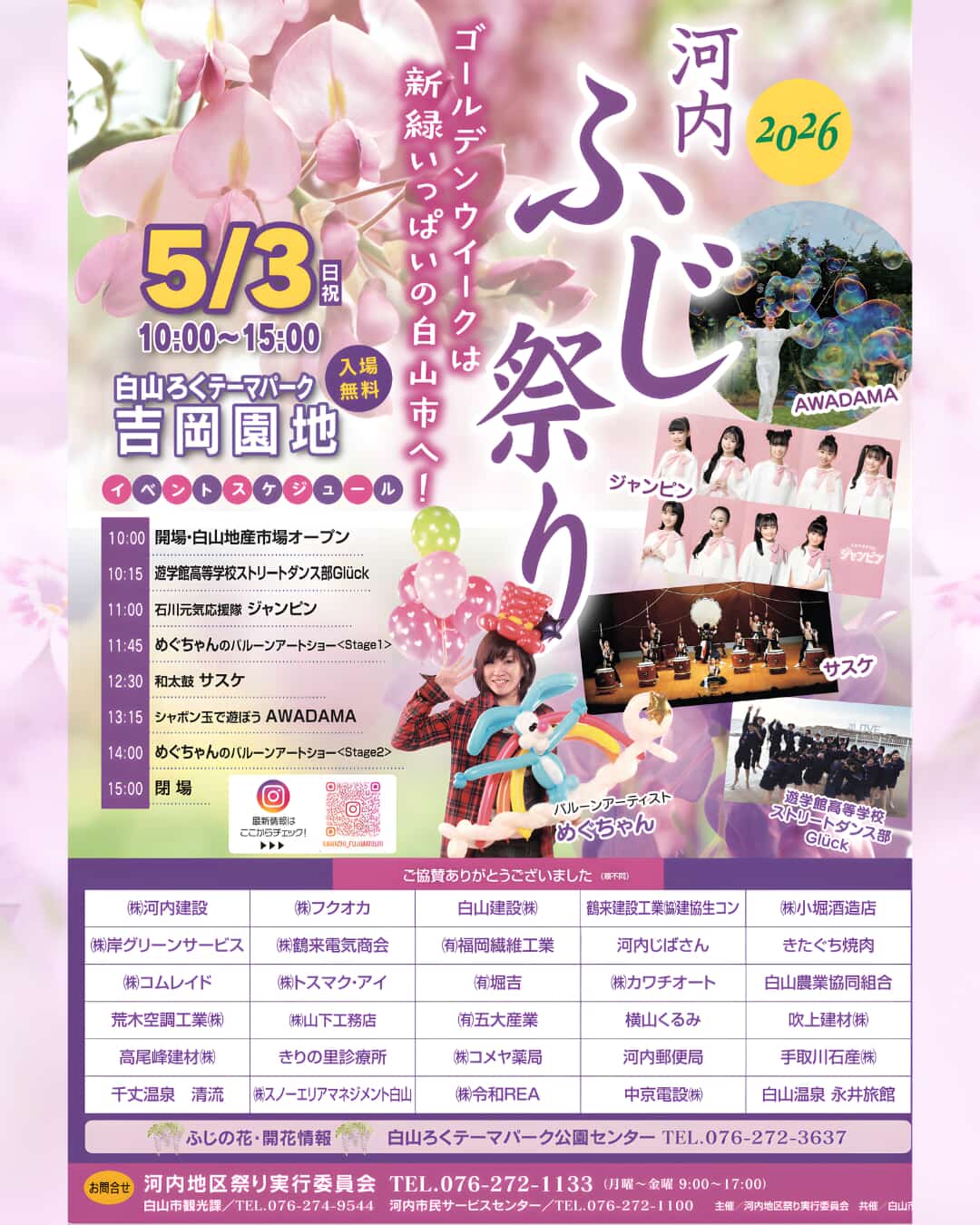 【5/3(日)】河内ふじ祭り2026@白山ろくテーマパーク吉岡園地