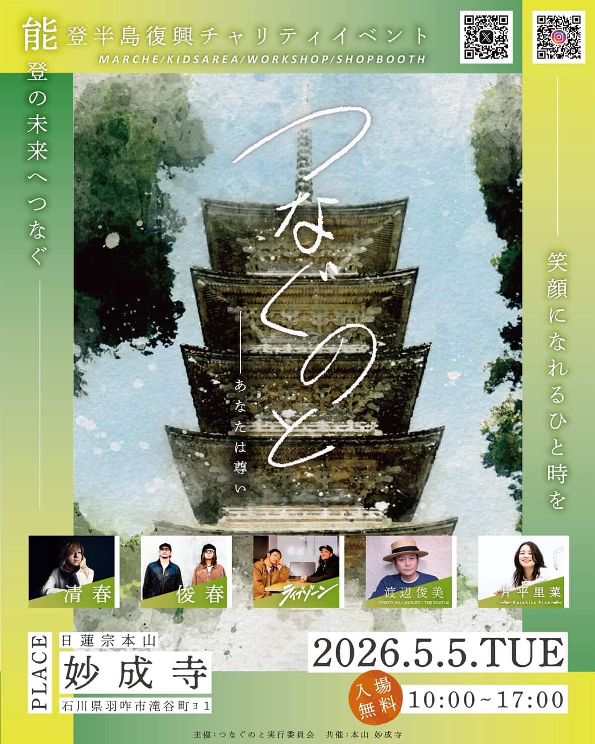 【5/5(火・祝)】能登半島復興チャリティイベント 「つなぐのと〜あなたは尊い〜」@妙成寺(羽咋市)