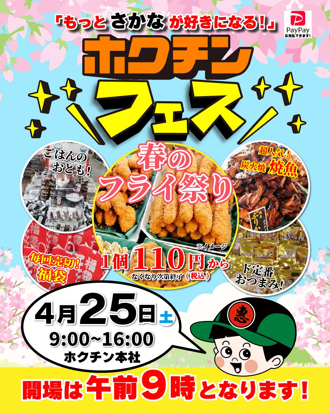 【4/25(土)】ホクチンフェス 春のフライ祭り@金沢市~おつまみ・焼魚・揚物販売~