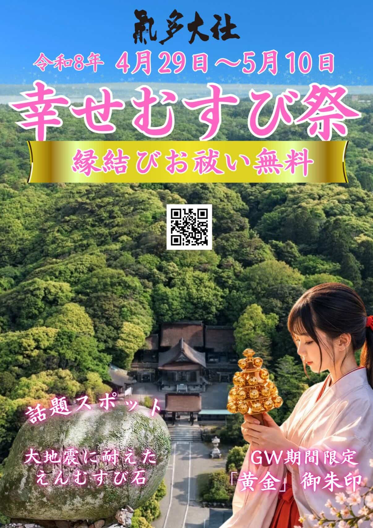 【4/29(水)~5/10(日)】幸せむすび祭@羽咋市 氣多大社