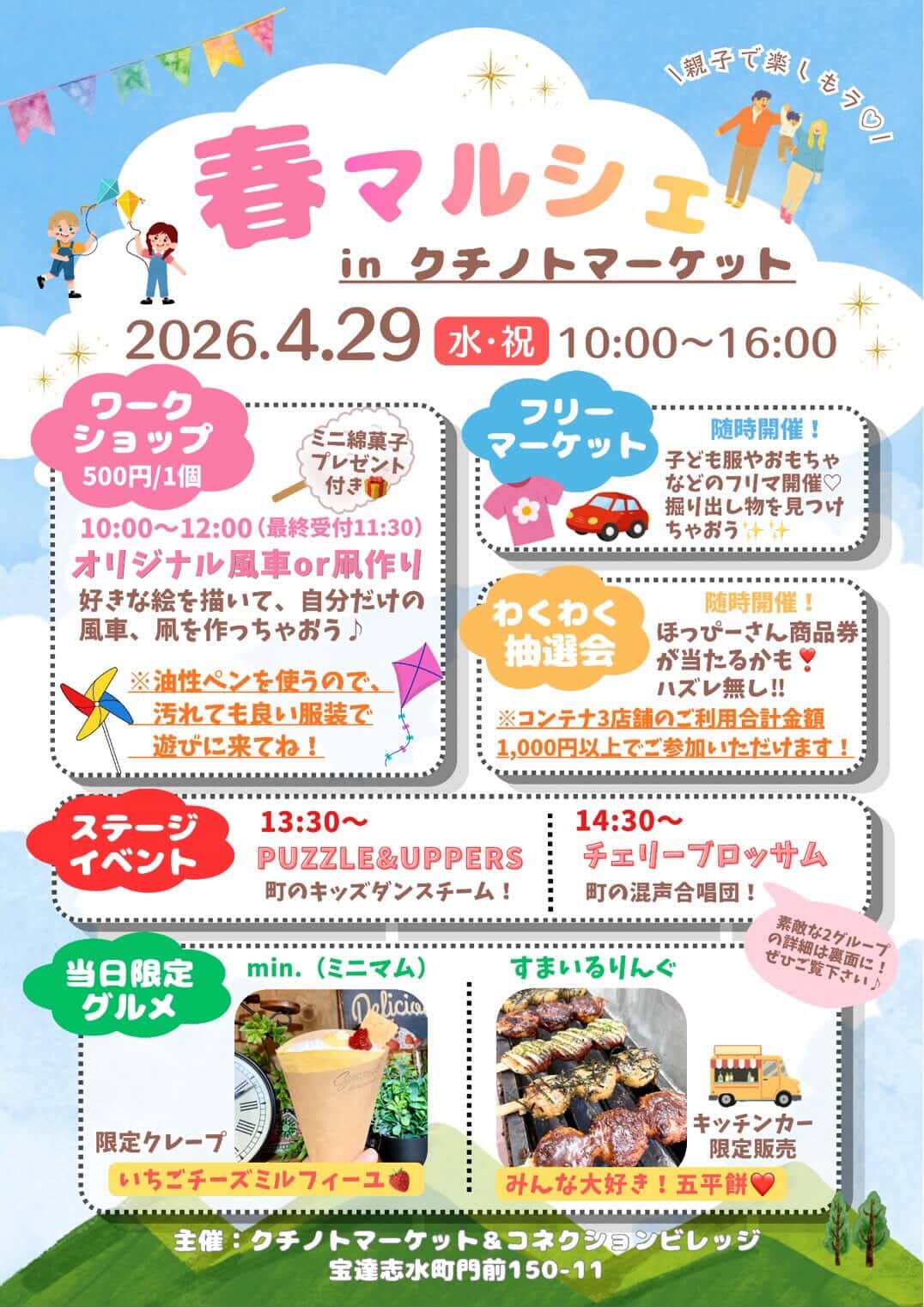 【4/29(水・祝)】春マルシェinクチノトマーケット@宝達志水町