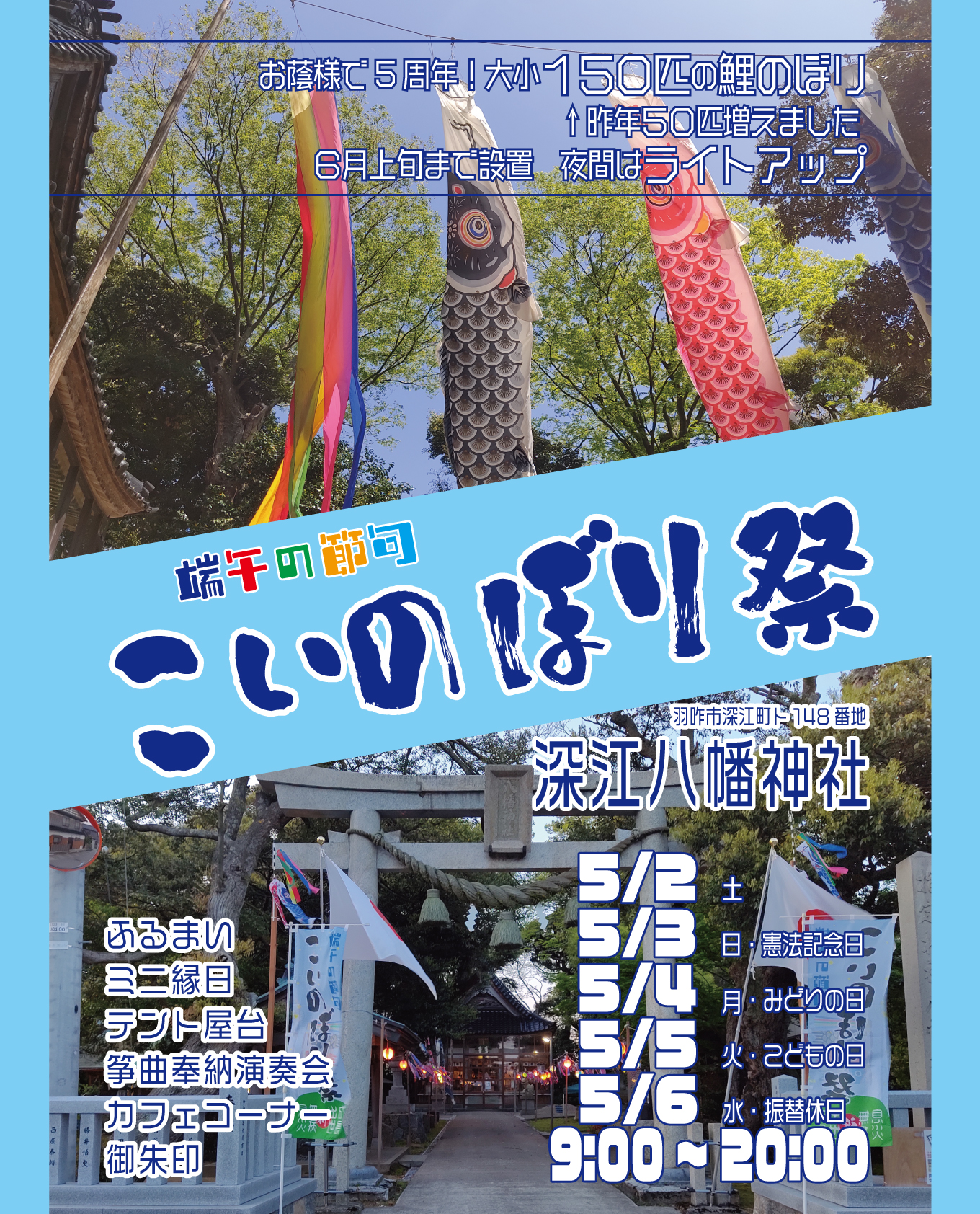 【5/2(土)~5/6(水)】端午の節句 こいのぼり祭@羽咋市~深江八幡神社で約150匹のこいのぼりが空を舞う~