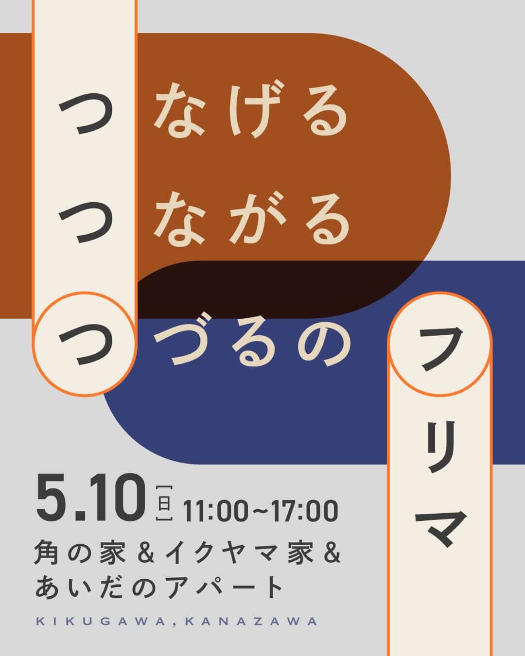 【5/10(日)】つなげるつながるつづるのフリマ@金沢市