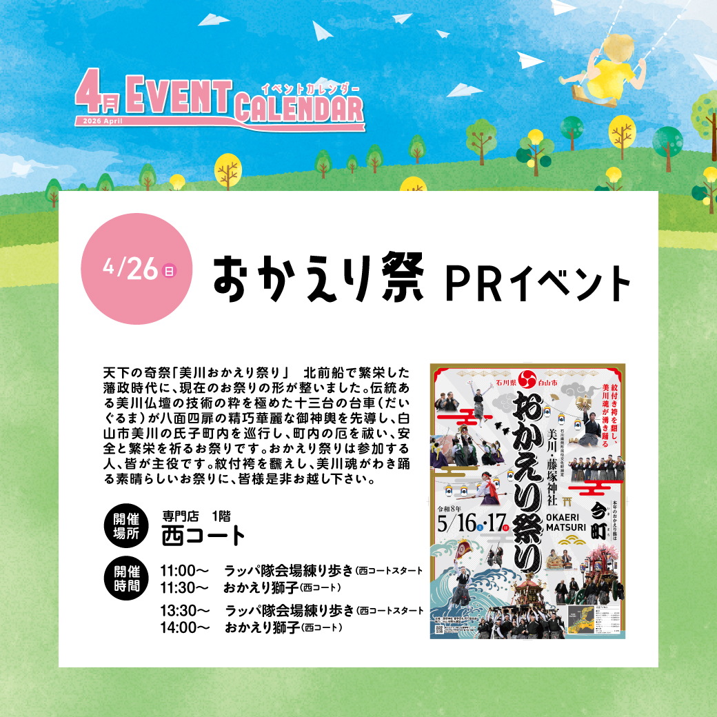 【4/26(日)】おかえり祭　PRイベント@イオンモール白山