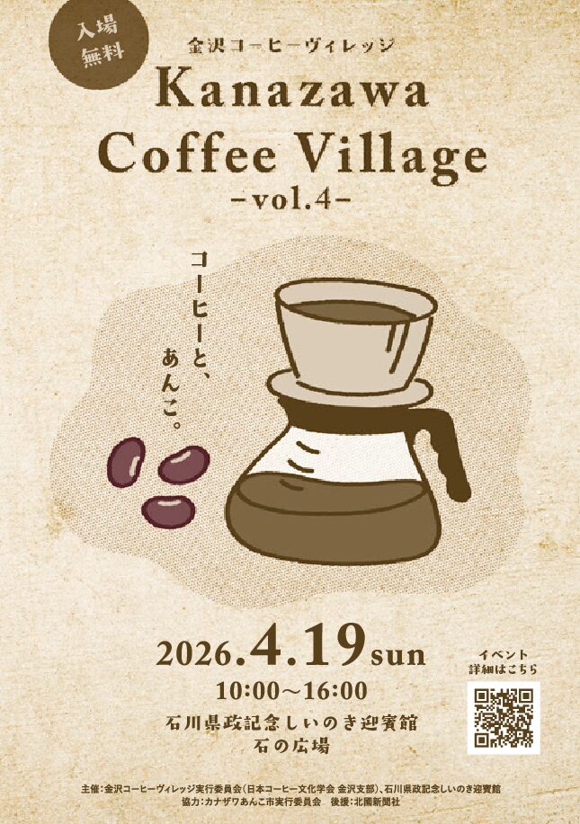 【4/19(日)】金沢コーヒーヴィレッジ 「コーヒーと、あんこ」@しいのき迎賓館【一部要予約】