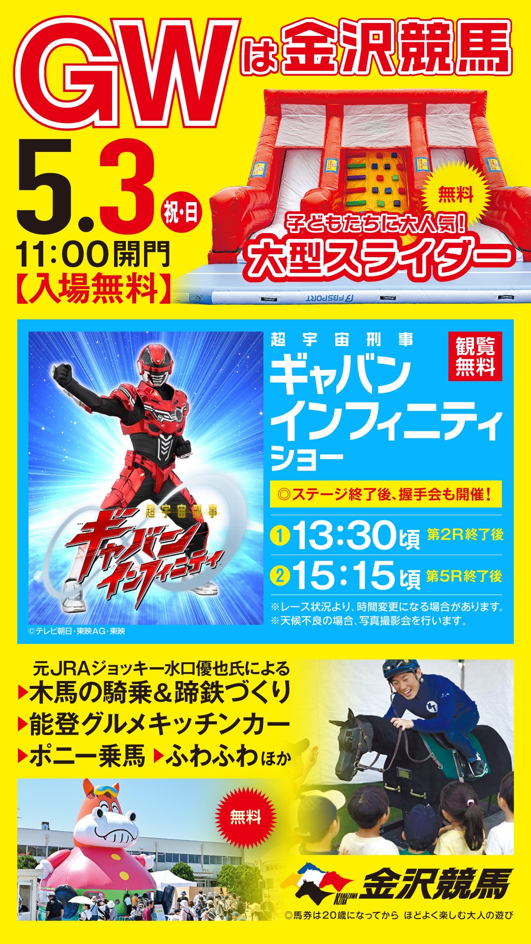 【5/3(日)】金沢競馬 GWの特別イベント@金沢市~ステージショー,木馬の騎乗,グルメなど~