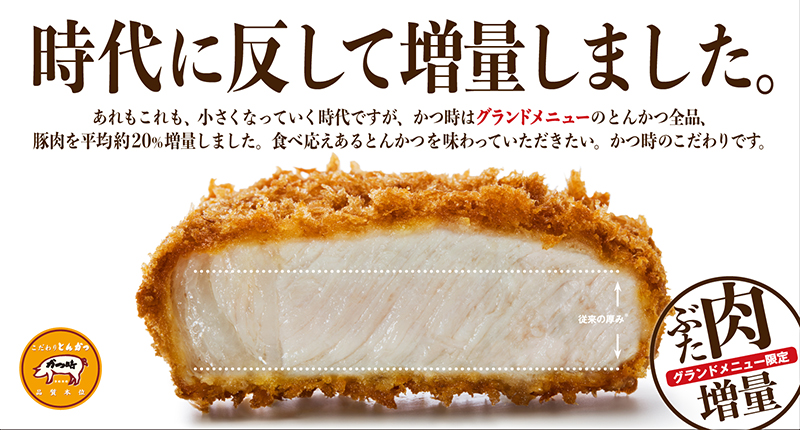 【4/28(火)~】「かつ時」豚肉約20%増量！なのにお値段据え置き！新グランドメニューがスタート