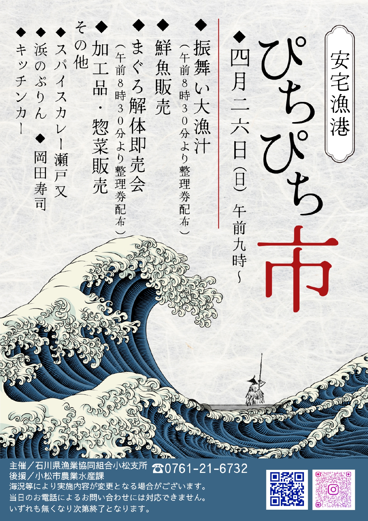 【4/26(日)】安宅漁港ぴちぴち市@小松市
