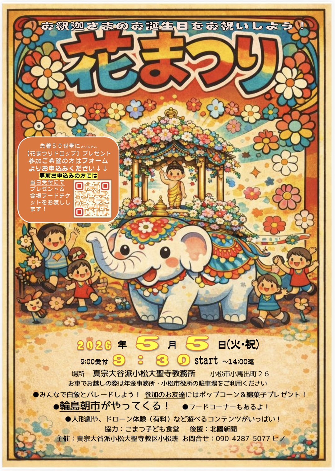 【5/5(火・祝)】真宗大谷派小松大聖寺教区花まつり@小松市~パレード・人形劇・ドローン体験など~【事前予約あり】