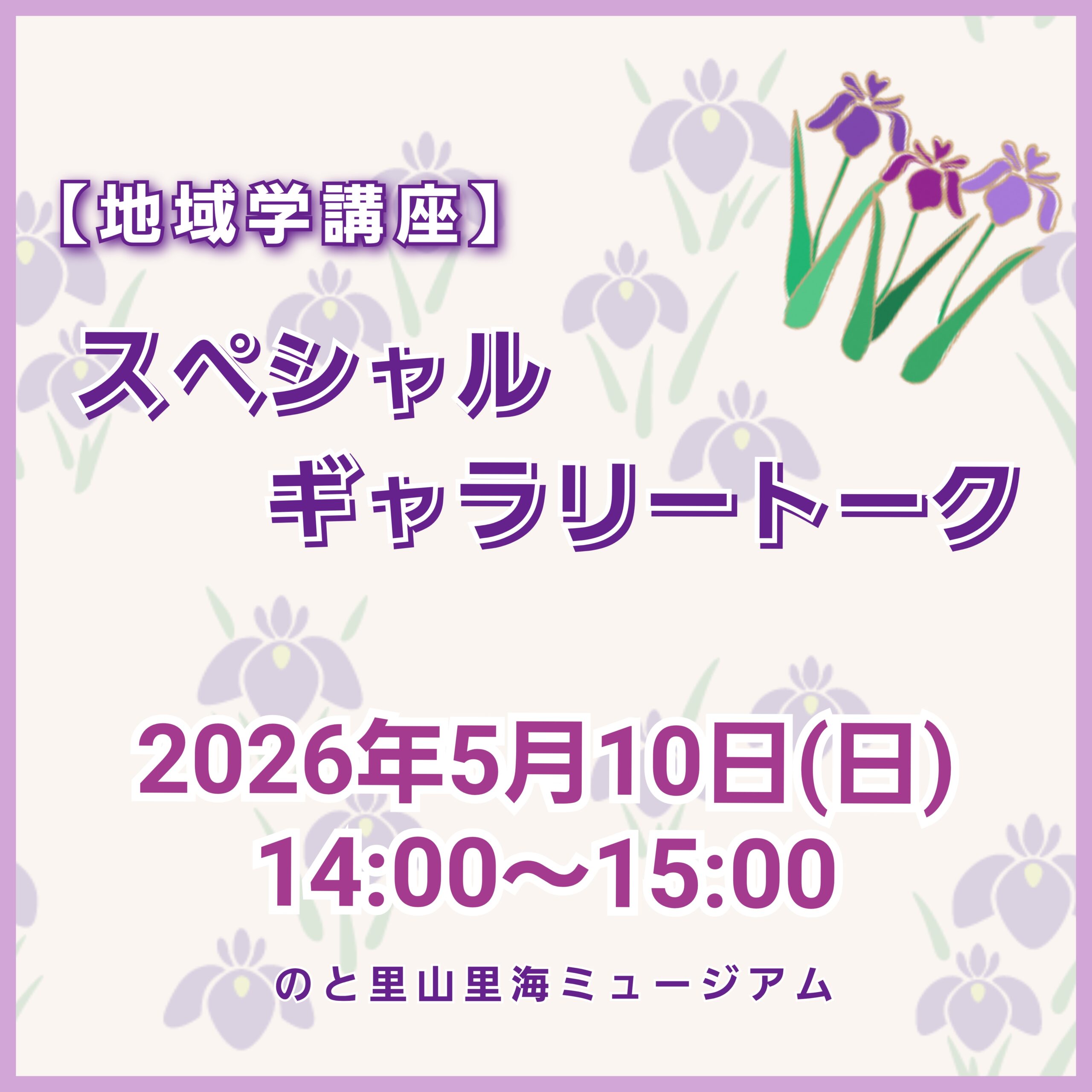 【5/10(日)】【地域学講座】スペシャルギャラリートークイベント@のと里山里海ミュージアム