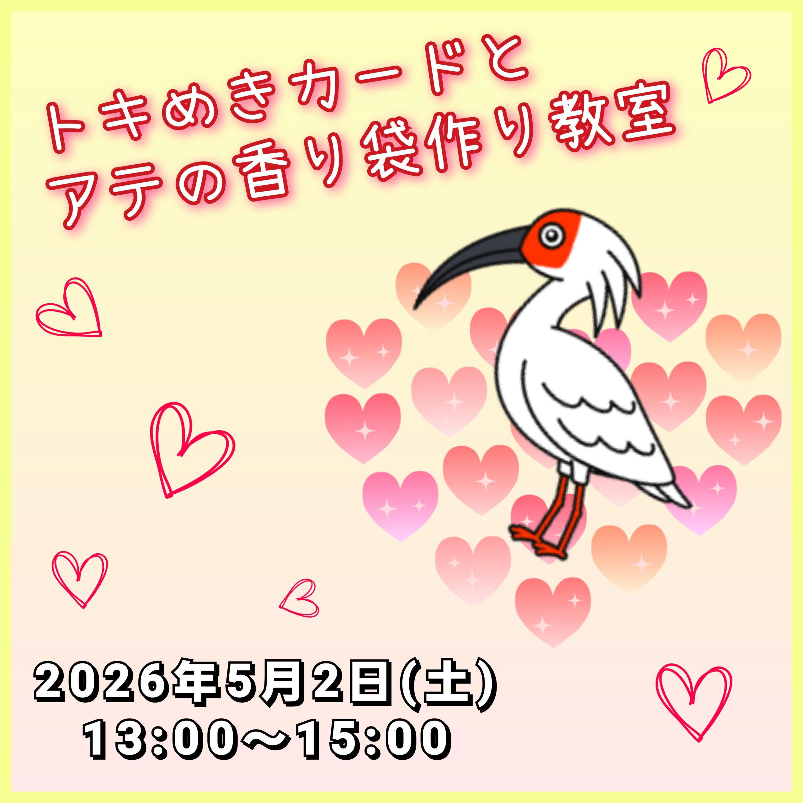 【5/2(土)】トキめきカードとアテの香り袋作り教室@のと里山里海ミュージアム