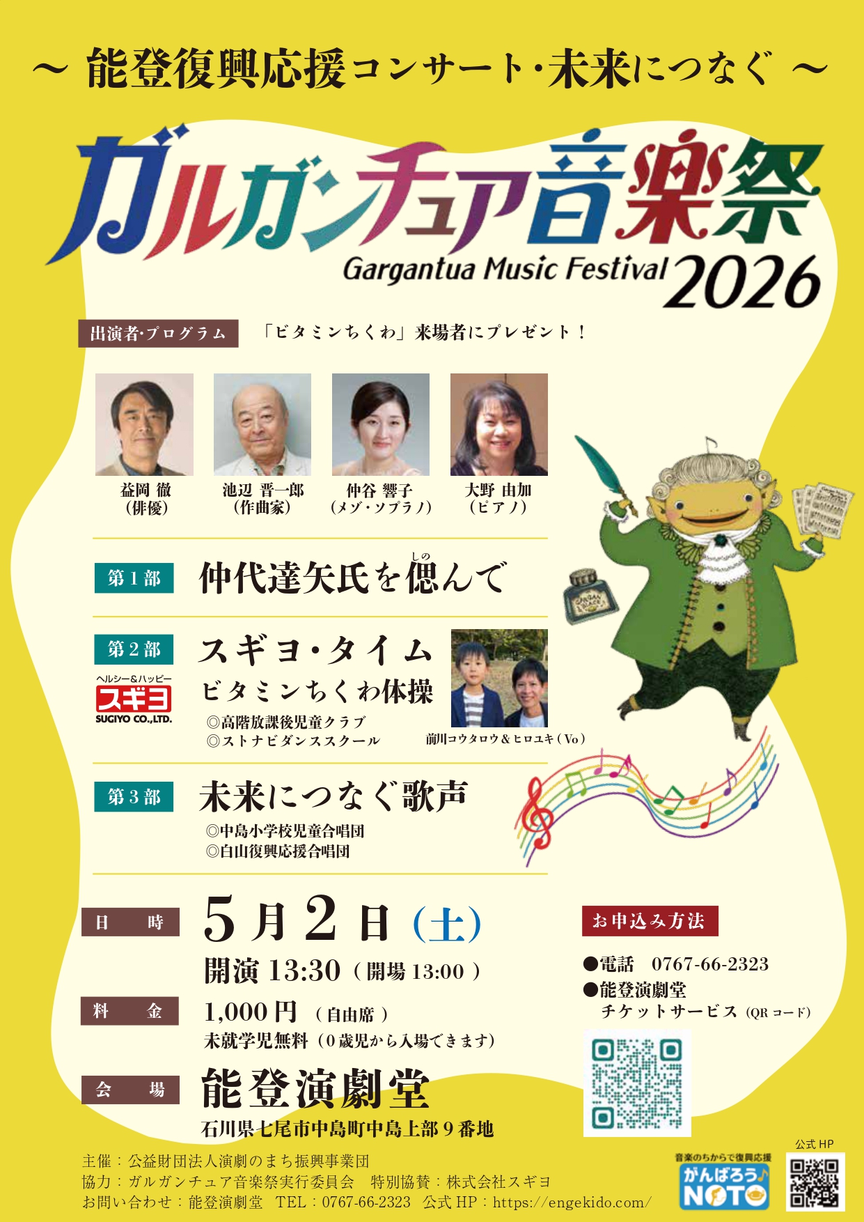 【5/2(土)】ガルガンチュア音楽祭2026 能登演劇堂公演~能登復興応援コンサート・未来につなぐ~@能登演劇堂【要事前申込】