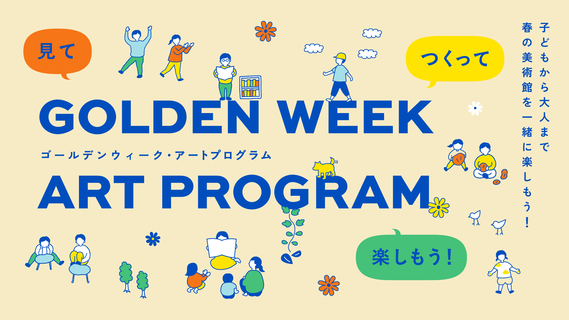 【4/25(土) ~5/6(水・振)】ゴールデンウィーク・アートプログラム 見て つくって 楽しもう！@金沢21世紀美術館【一部要予約】