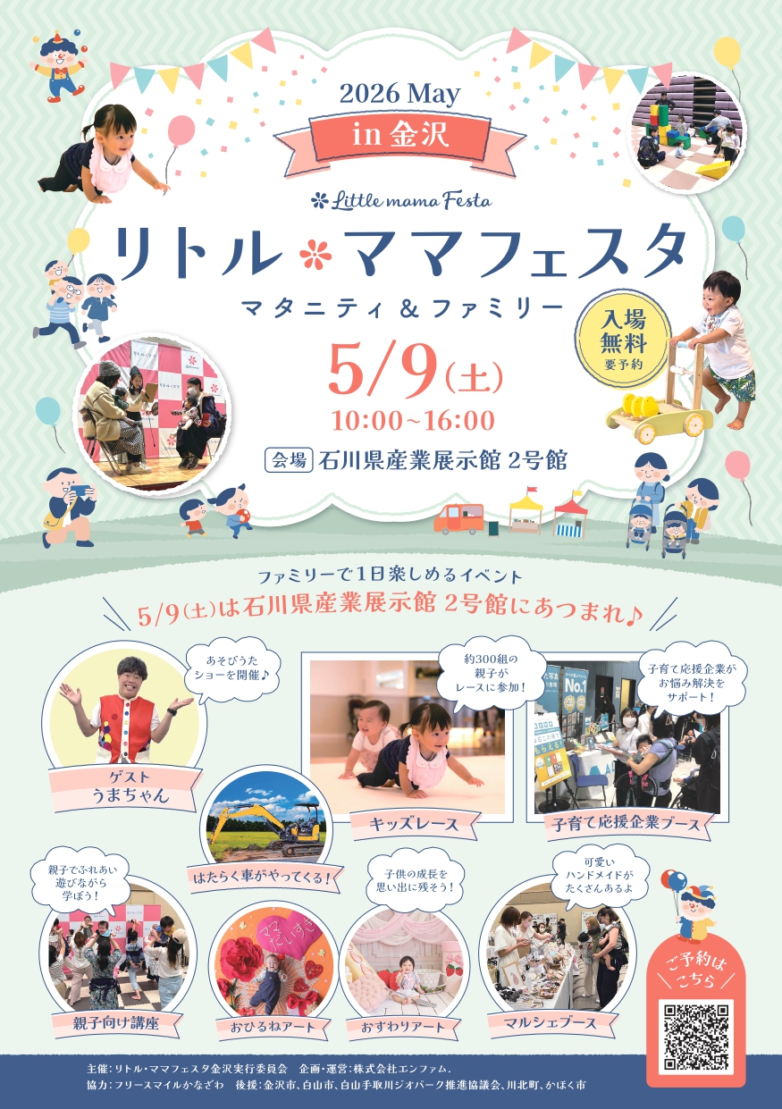 【5/9(土)】リトル・ママフェスタ金沢2026May@石川県産業展示館 2号館【要予約】