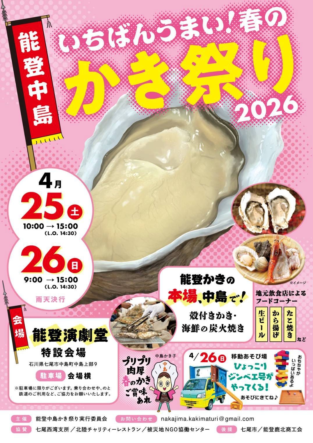 【4/25(土),4/26(日)】能登中島かき祭り@能登演劇堂