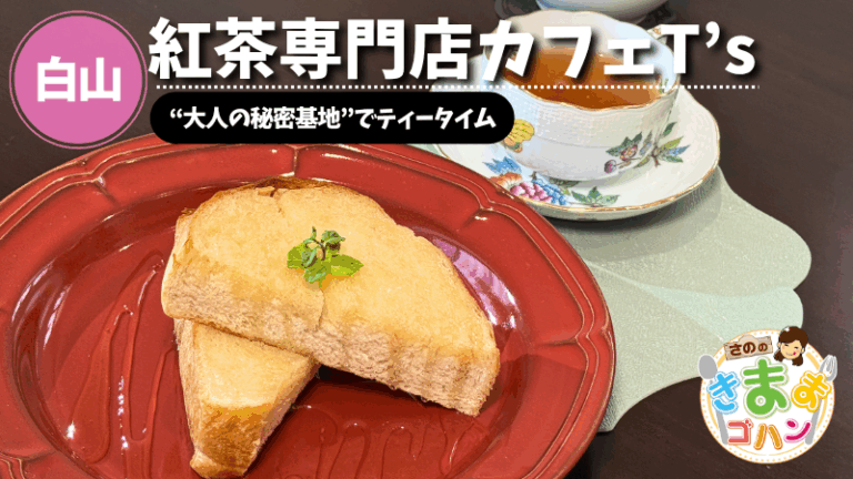 “大人の秘密基地”でティータイム「紅茶専門店カフェT’s」@白山市【さののきままゴハン】