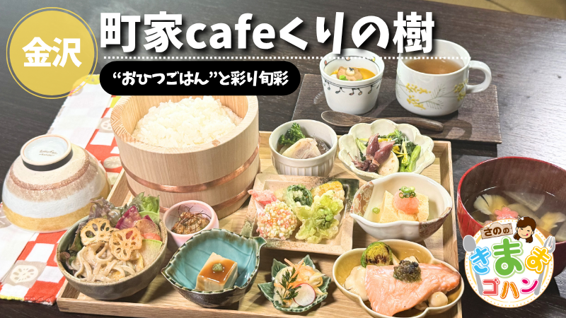 “おひつごはん”と彩り旬彩「町家cafeくりの樹」@金沢市【さののきままゴハン】