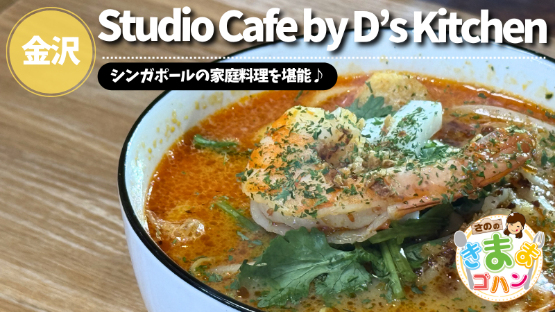 シンガポールの家庭料理を堪能♪「Studio Cafe by D’s Kitchen」@金沢市【さののきままゴハン】