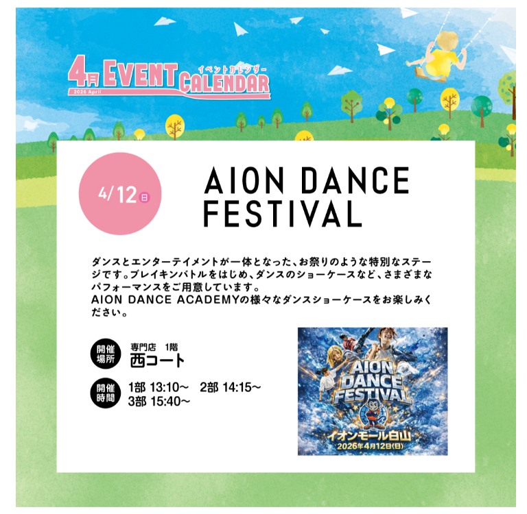 【4/12(日)】AION DANCE FESTIVAL@イオンモール白山